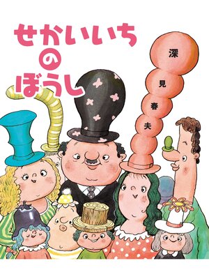 cover image of せかいいちのぼうし